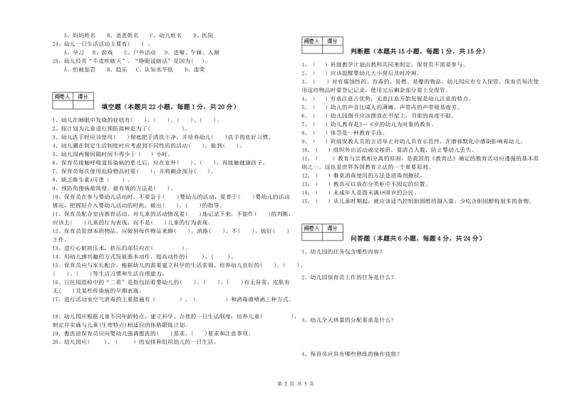 2020年中级保育员强化训练试卷D卷 附解析.doc_第2页