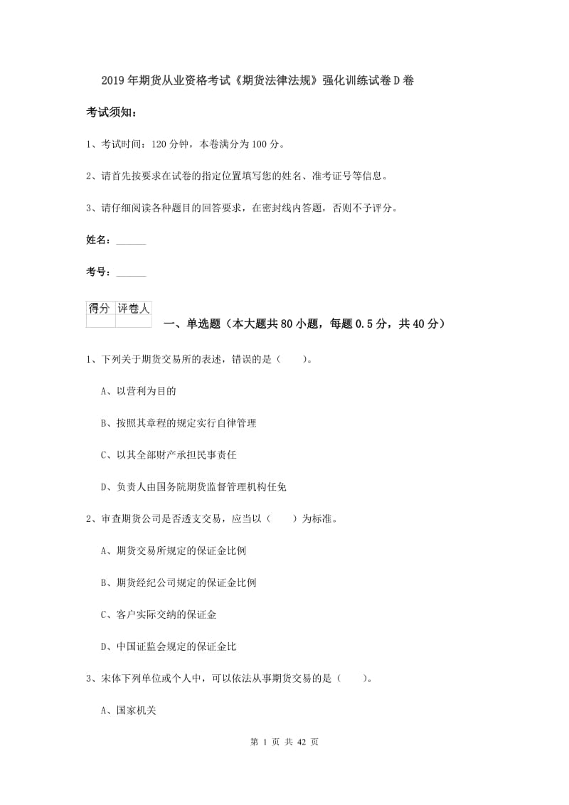 2019年期货从业资格考试《期货法律法规》强化训练试卷D卷.doc_第1页