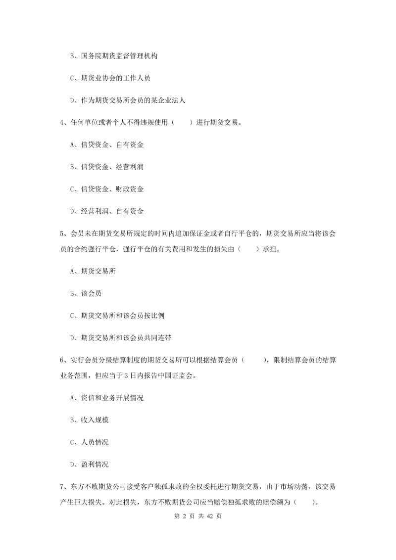 2019年期货从业资格考试《期货法律法规》强化训练试卷D卷.doc_第2页