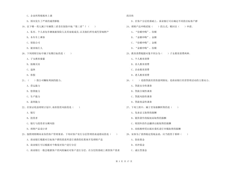 2020年初级银行从业资格《个人理财》自我检测试题B卷 附答案.doc_第3页