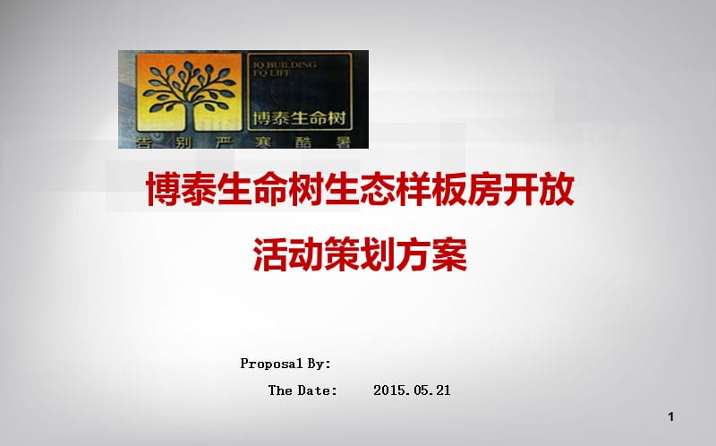 生命树生态样板房开放活动策划方案.ppt_第1页