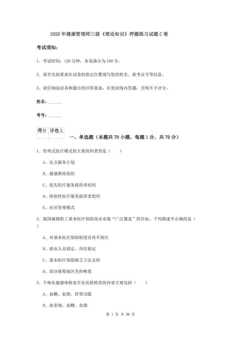 2020年健康管理师三级《理论知识》押题练习试题C卷.doc_第1页