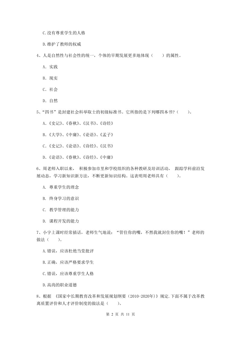 2020年中学教师资格证《综合素质（中学）》提升训练试卷A卷 含答案.doc_第2页