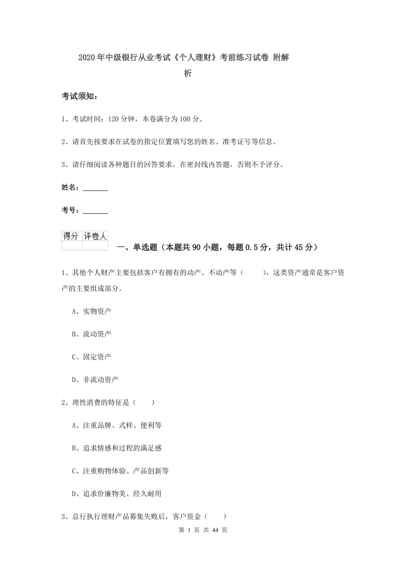 2020年中级银行从业考试《个人理财》考前练习试卷 附解析.doc_第1页