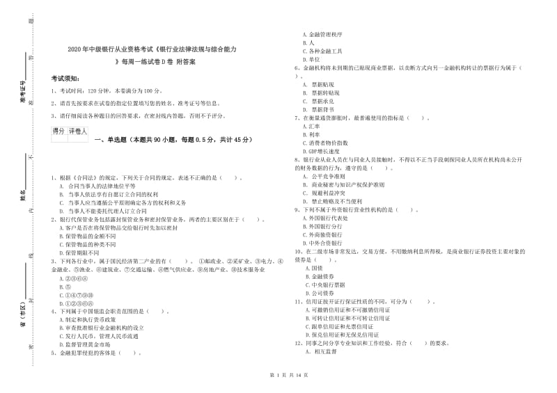 2020年中级银行从业资格考试《银行业法律法规与综合能力》每周一练试卷D卷 附答案.doc_第1页