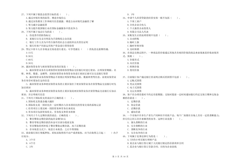 2020年中级银行从业资格考试《银行业法律法规与综合能力》每周一练试卷D卷 附答案.doc_第3页