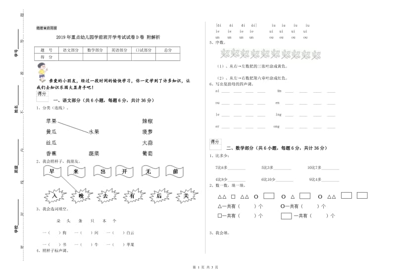 2019年重点幼儿园学前班开学考试试卷D卷 附解析.doc_第1页