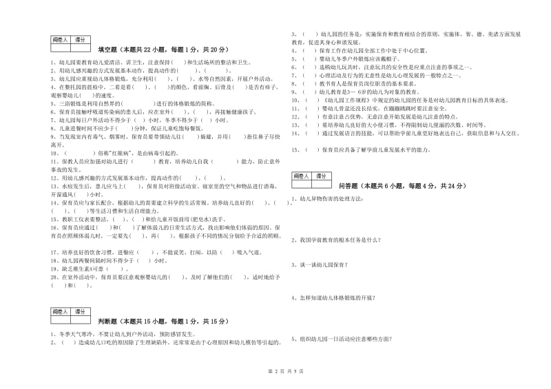 2020年二级保育员综合练习试卷D卷 附答案.doc_第2页