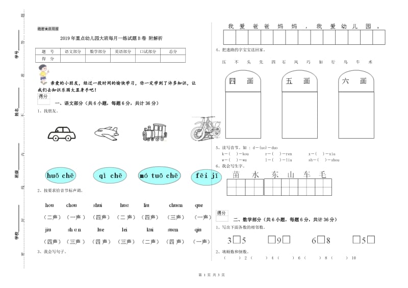 2019年重点幼儿园大班每月一练试题B卷 附解析.doc_第1页