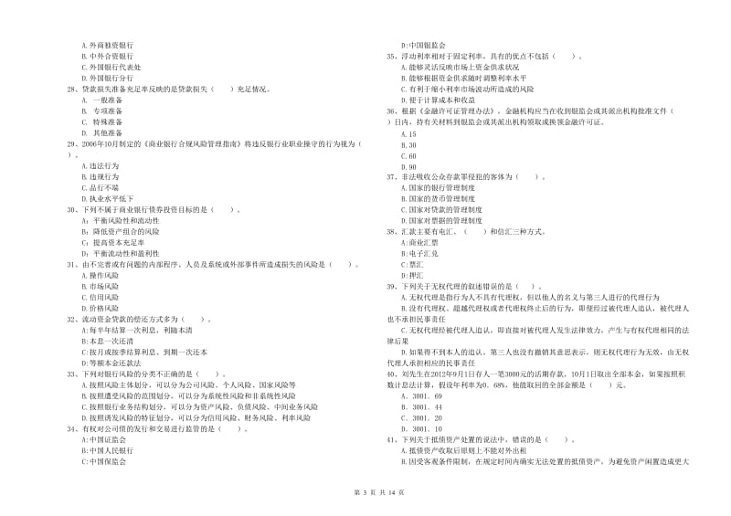 2020年中级银行从业资格《银行业法律法规与综合能力》能力测试试卷C卷 附解析.doc_第3页