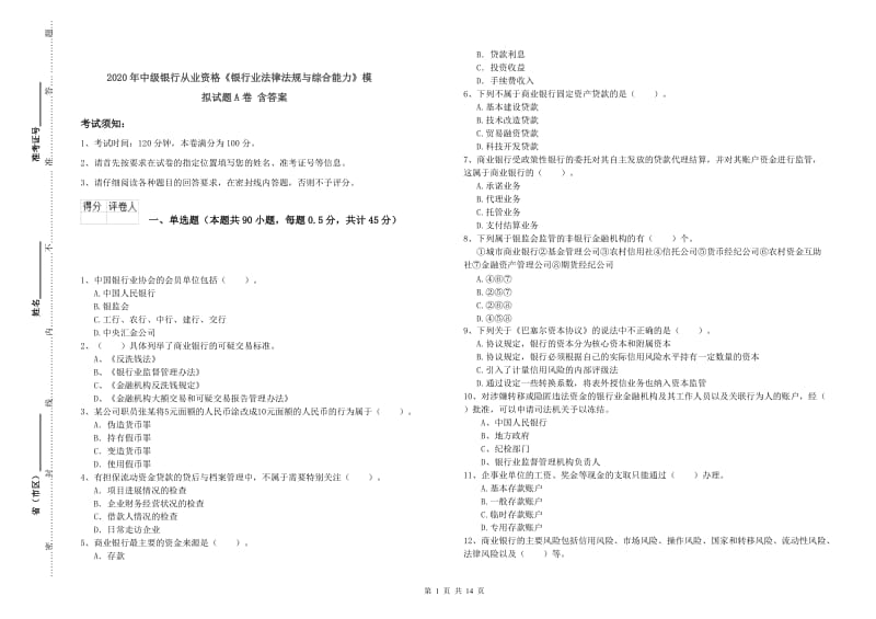 2020年中级银行从业资格《银行业法律法规与综合能力》模拟试题A卷 含答案.doc_第1页