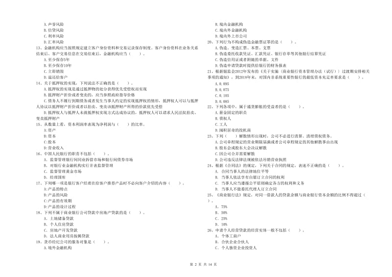 2020年中级银行从业资格《银行业法律法规与综合能力》模拟试题A卷 含答案.doc_第2页