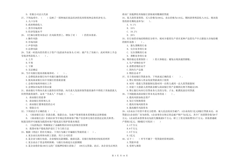 2020年中级银行从业资格《银行业法律法规与综合能力》模拟试题A卷 含答案.doc_第3页