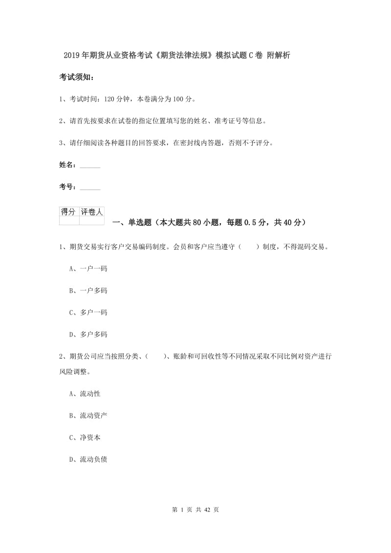 2019年期货从业资格考试《期货法律法规》模拟试题C卷 附解析.doc_第1页