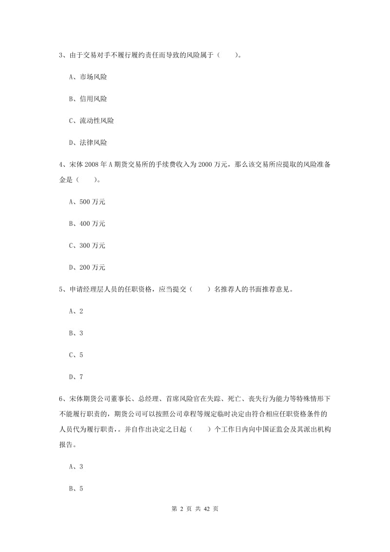 2019年期货从业资格考试《期货法律法规》模拟试题C卷 附解析.doc_第2页