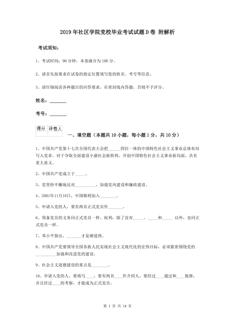 2019年社区学院党校毕业考试试题D卷 附解析.doc_第1页