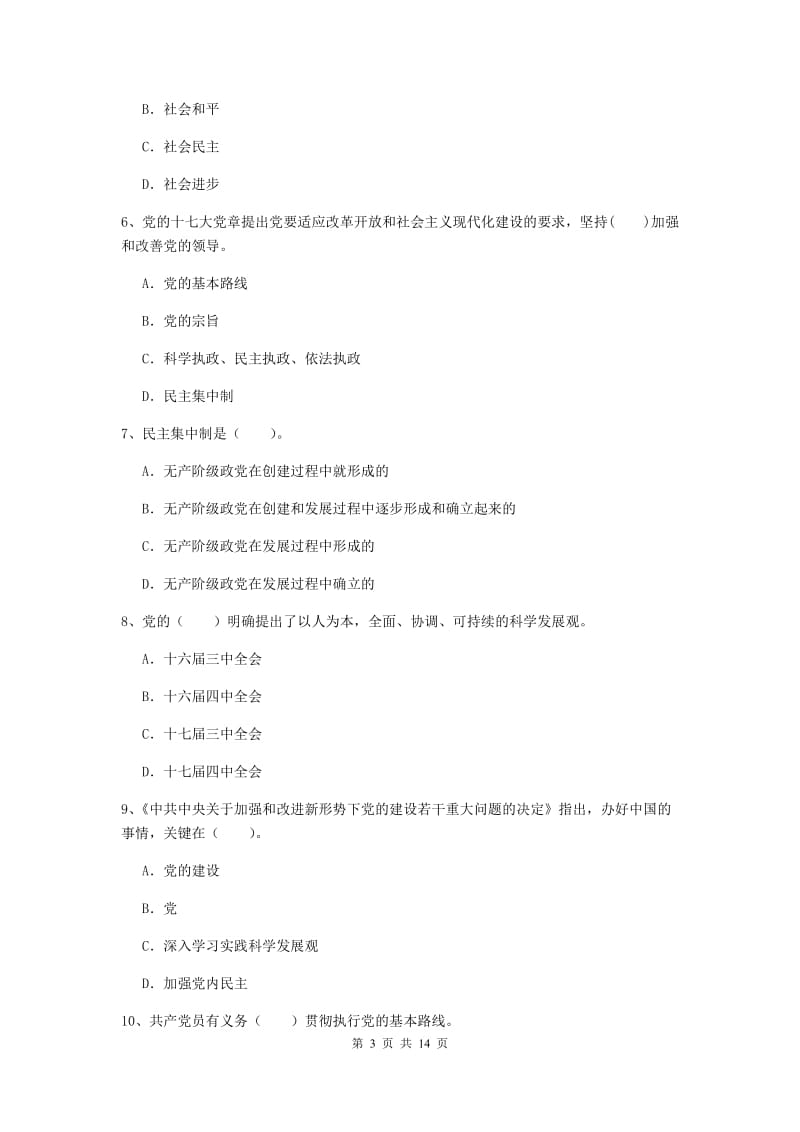 2019年社区学院党校毕业考试试题D卷 附解析.doc_第3页