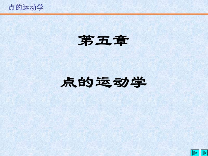 理论力学-第五章点的运动学.ppt_第1页