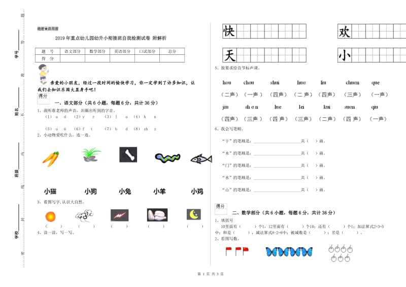 2019年重点幼儿园幼升小衔接班自我检测试卷 附解析.doc_第1页