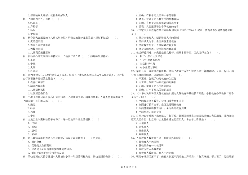 2019年教师职业资格考试《综合素质（幼儿）》自我检测试卷B卷 附解析.doc_第2页