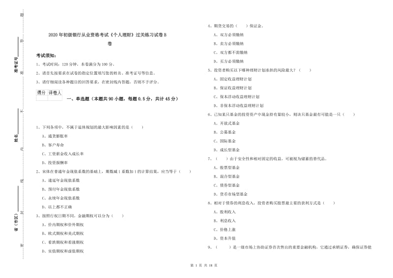 2020年初级银行从业资格考试《个人理财》过关练习试卷B卷.doc_第1页