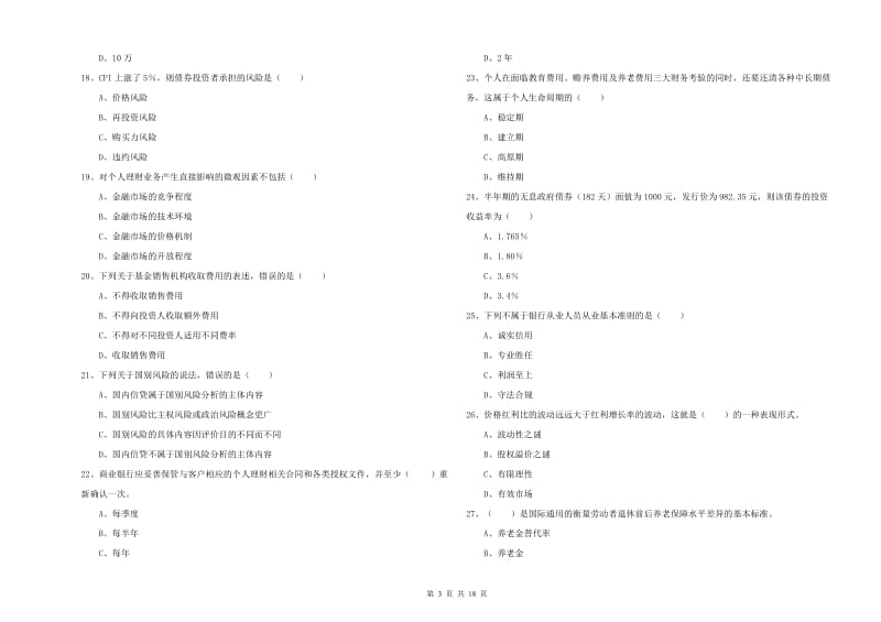 2020年初级银行从业资格考试《个人理财》过关练习试卷B卷.doc_第3页