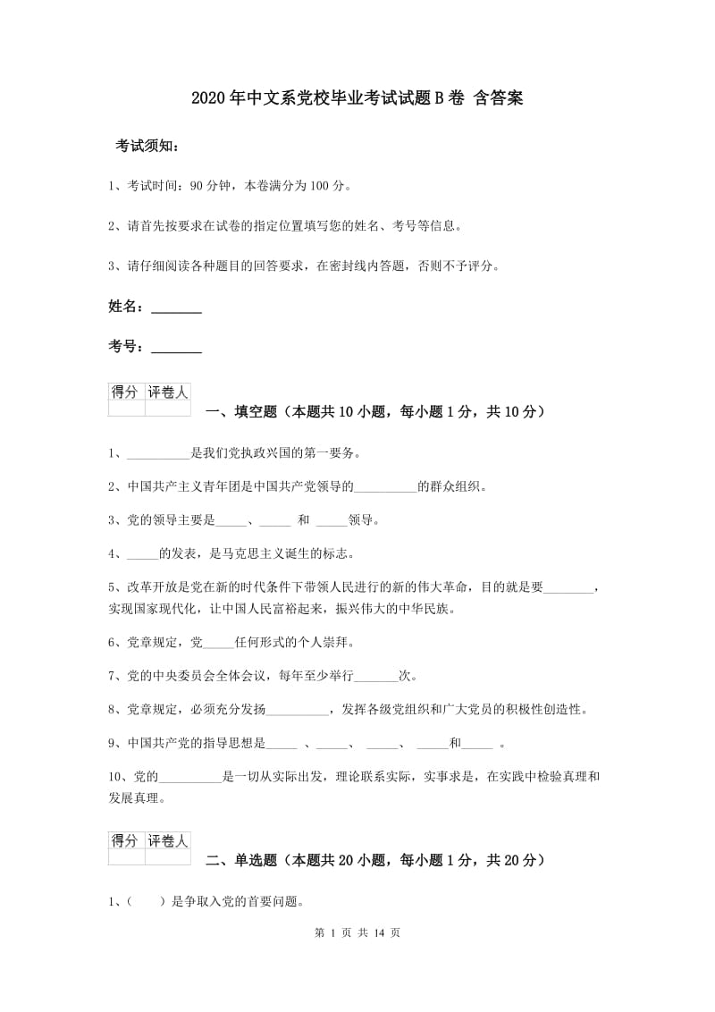 2020年中文系党校毕业考试试题B卷 含答案.doc_第1页