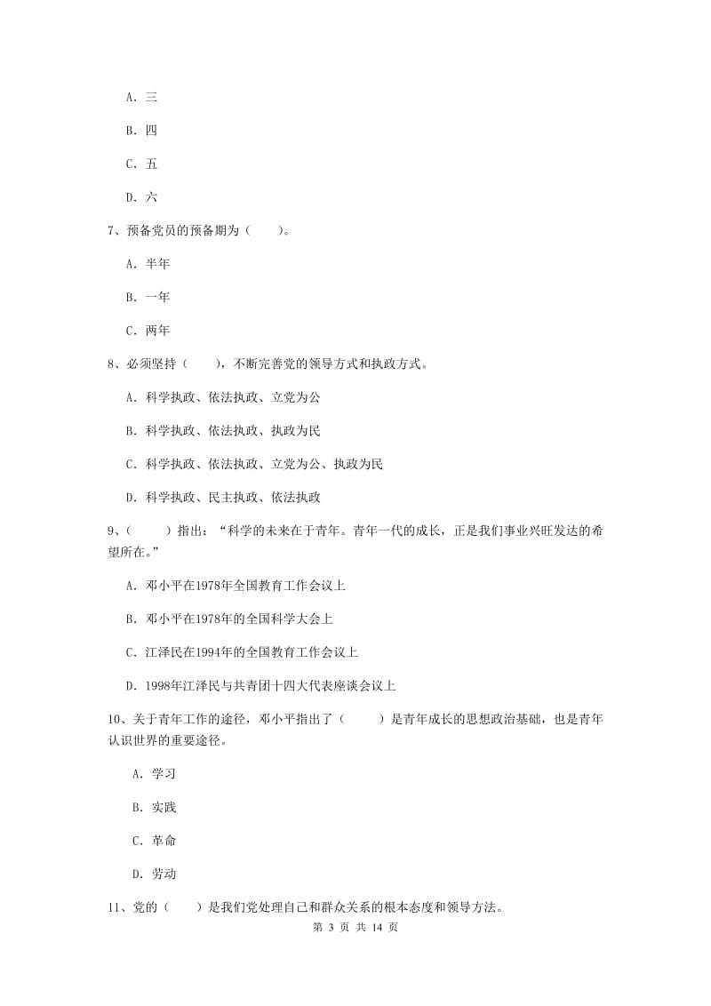 2020年中文系党校毕业考试试题B卷 含答案.doc_第3页