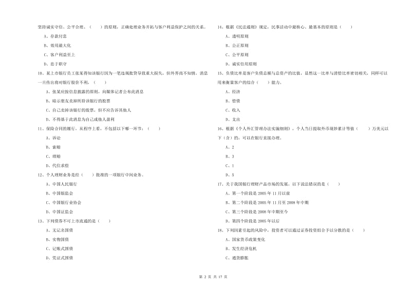 2020年初级银行从业资格《个人理财》全真模拟试卷B卷.doc_第2页