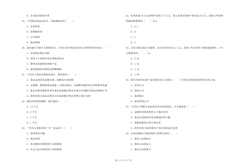 2020年初级银行从业资格《个人理财》全真模拟试卷B卷.doc_第3页