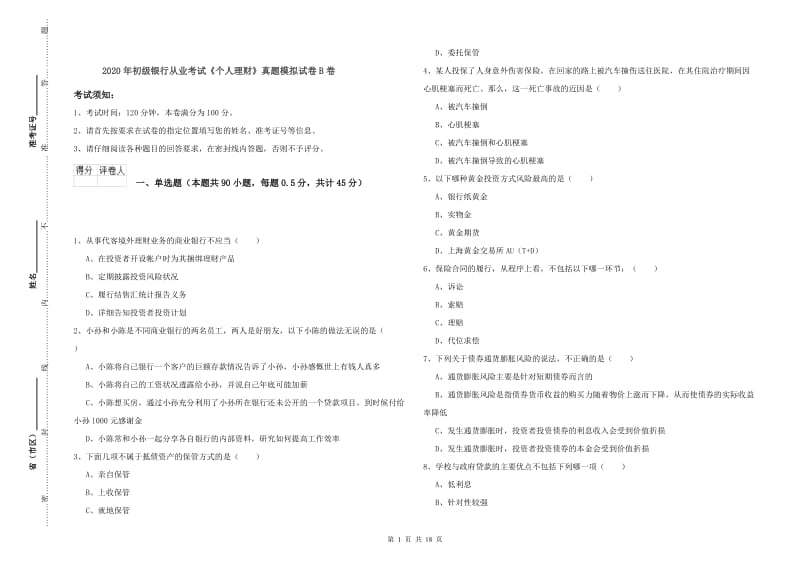 2020年初级银行从业考试《个人理财》真题模拟试卷B卷.doc_第1页