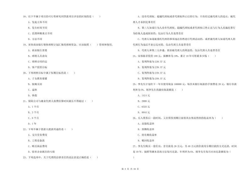 2020年初级银行从业考试《个人理财》真题模拟试卷B卷.doc_第3页