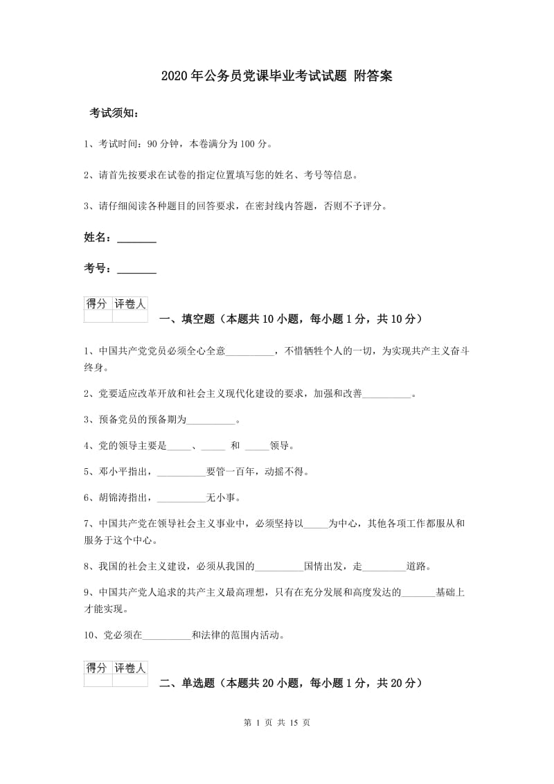 2020年公务员党课毕业考试试题 附答案.doc_第1页