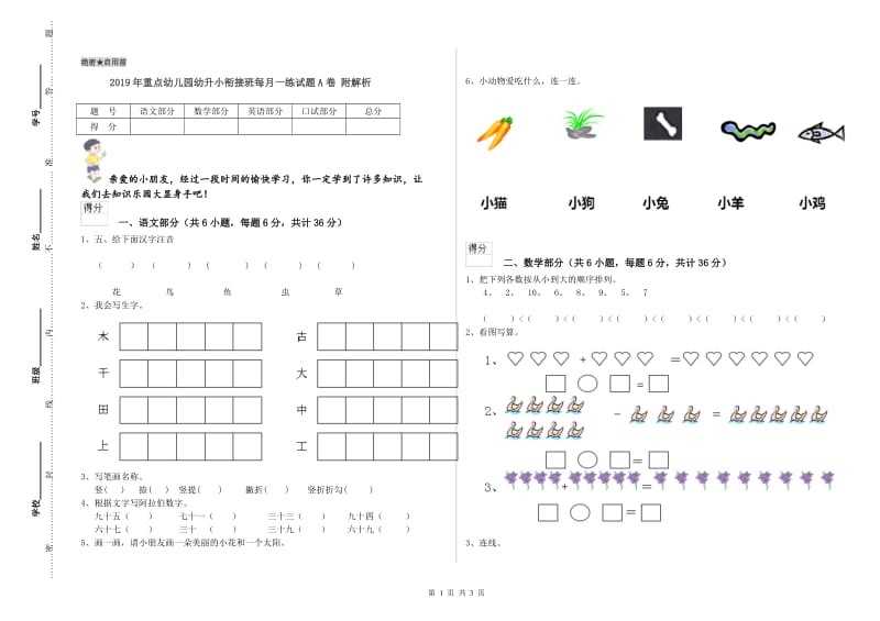 2019年重点幼儿园幼升小衔接班每月一练试题A卷 附解析.doc_第1页