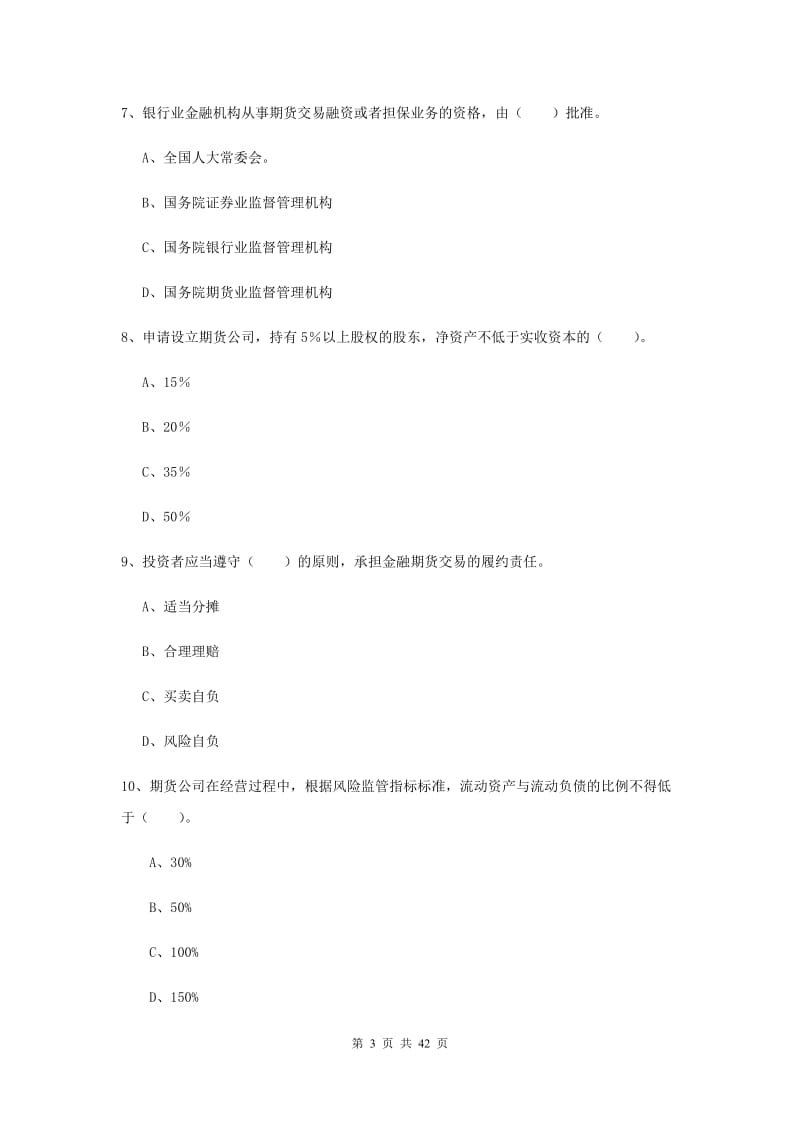 2019年期货从业资格《期货法律法规》自我检测试题B卷 含答案.doc_第3页