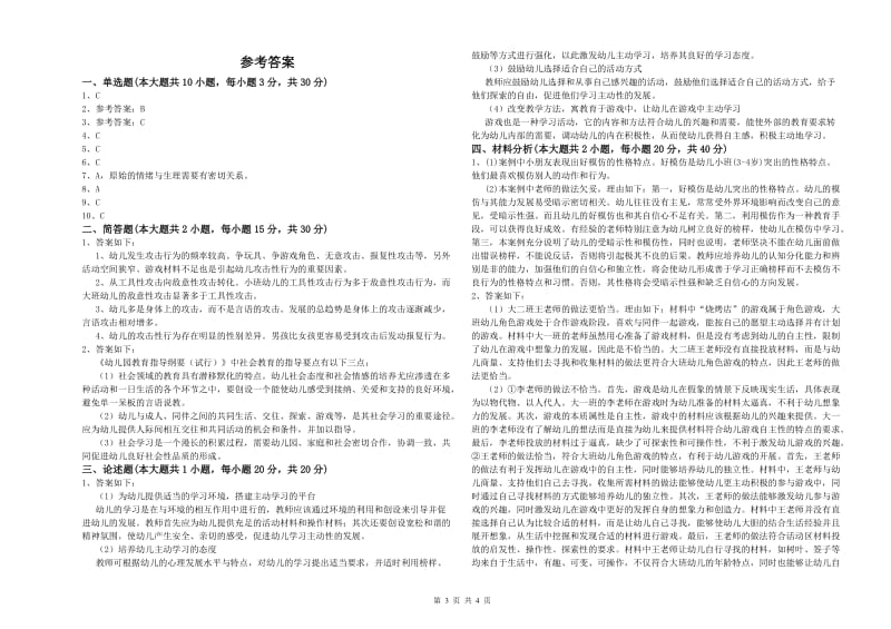 2020年下半年幼儿教师资格证《保教知识与能力（幼儿）》题库综合试题D卷 附解析.doc_第3页