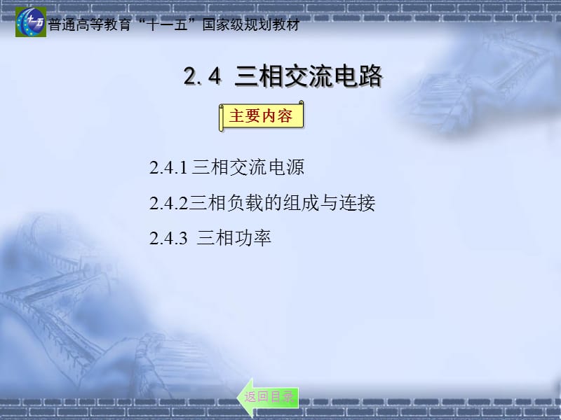 建筑电气：三相交流电路.ppt_第1页