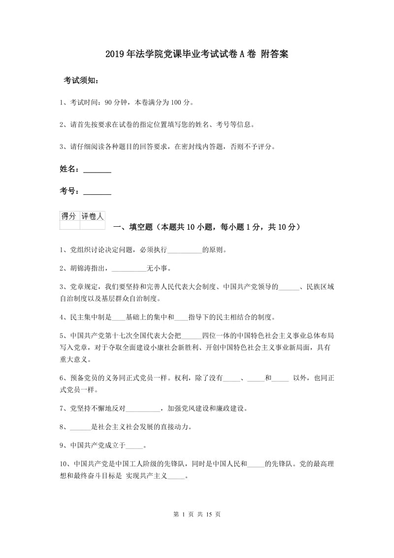 2019年法学院党课毕业考试试卷A卷 附答案.doc_第1页