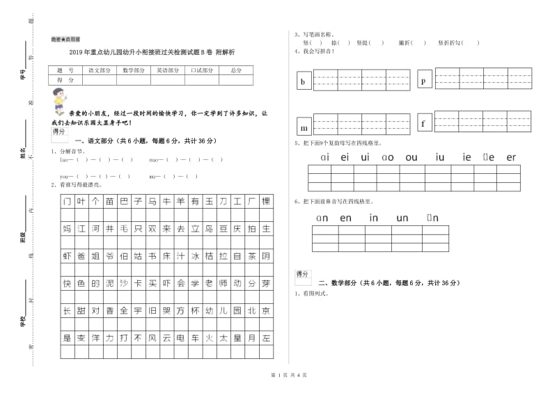 2019年重点幼儿园幼升小衔接班过关检测试题B卷 附解析.doc_第1页