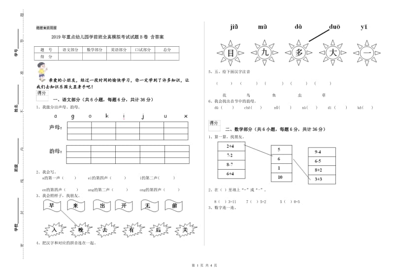 2019年重点幼儿园学前班全真模拟考试试题B卷 含答案.doc_第1页