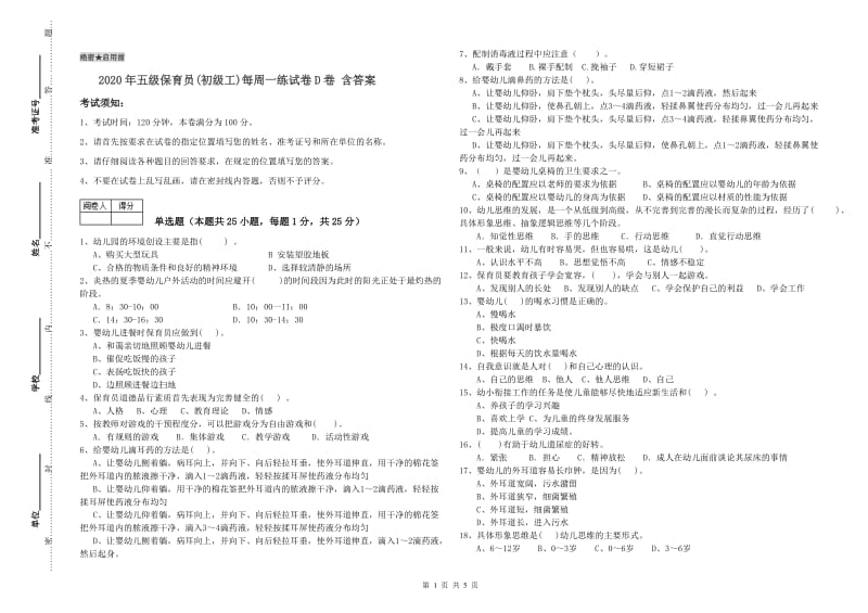 2020年五级保育员(初级工)每周一练试卷D卷 含答案.doc_第1页