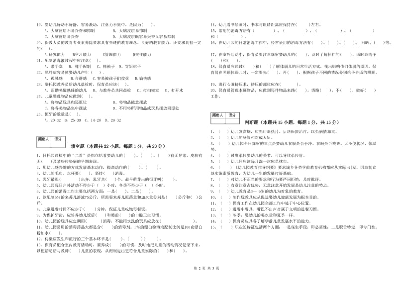 2020年五级保育员(初级工)每周一练试卷D卷 含答案.doc_第2页