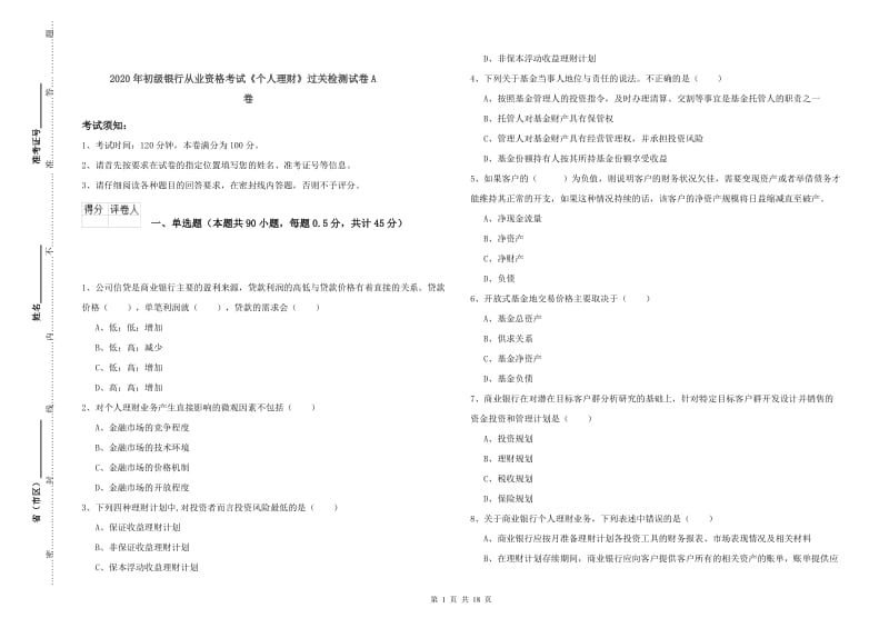 2020年初级银行从业资格考试《个人理财》过关检测试卷A卷.doc_第1页