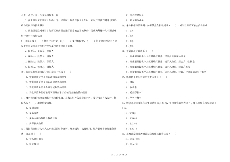 2020年初级银行从业资格考试《个人理财》过关检测试卷A卷.doc_第2页