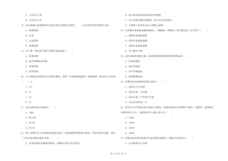 2020年初级银行从业资格考试《个人理财》过关检测试卷A卷.doc_第3页