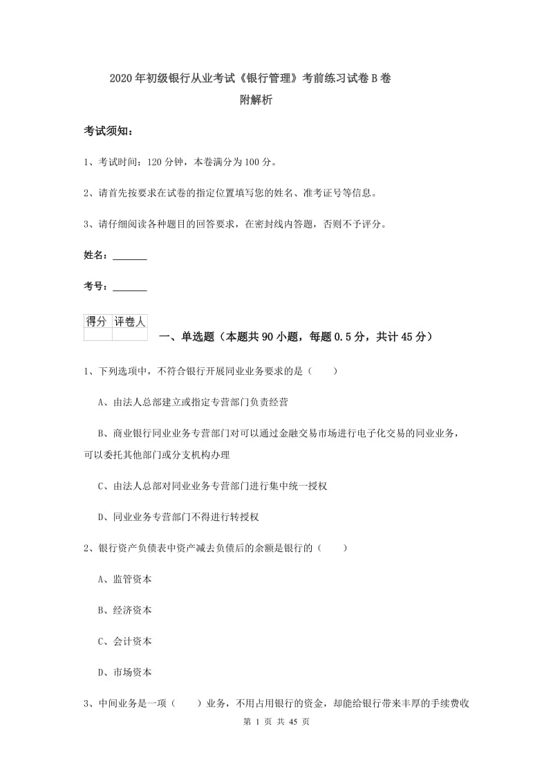 2020年初级银行从业考试《银行管理》考前练习试卷B卷 附解析.doc_第1页