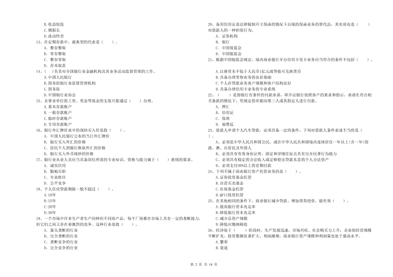 2020年初级银行从业资格考试《银行业法律法规与综合能力》全真模拟考试试题C卷.doc_第2页