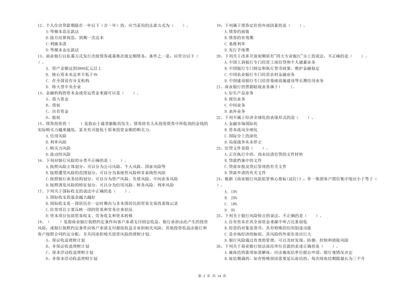 2020年中级银行从业资格证《银行业法律法规与综合能力》题库检测试卷 含答案.doc_第2页