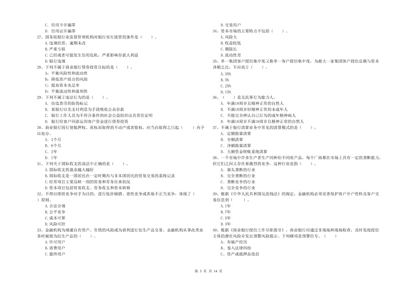 2020年初级银行从业资格考试《银行业法律法规与综合能力》能力提升试卷C卷 附解析.doc_第3页