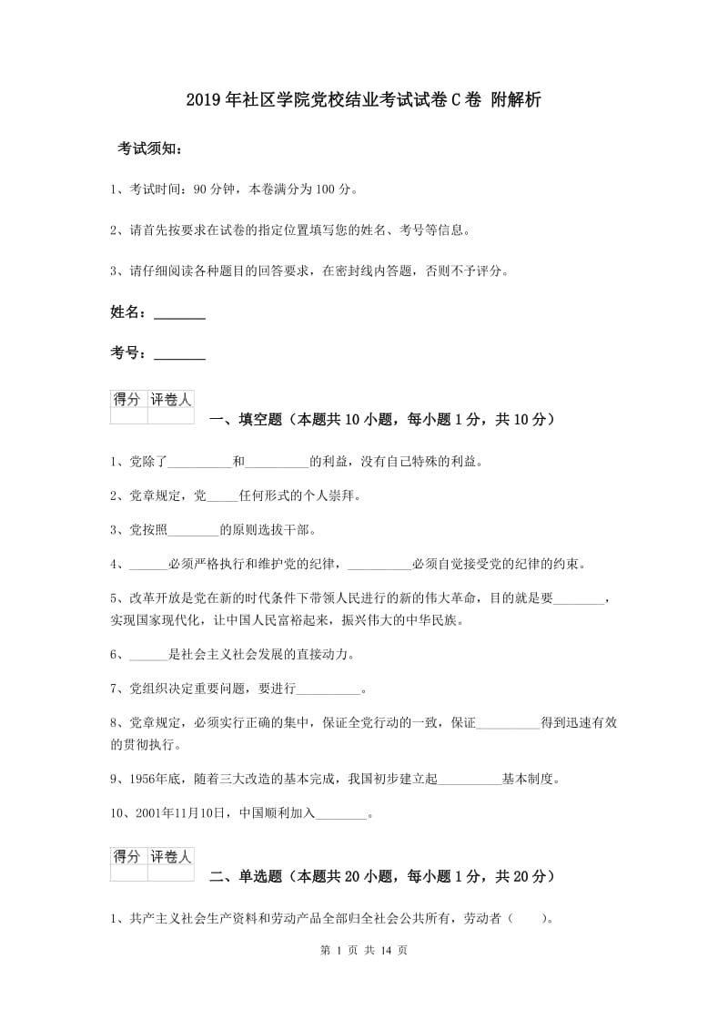 2019年社区学院党校结业考试试卷C卷 附解析.doc_第1页